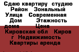 Сдаю квартиру- студию › Район ­ Зональный › Улица ­ Современная › Дом ­ 2 › Этажность дома ­ 16 › Цена ­ 12 000 - Кировская обл., Киров г. Недвижимость » Квартиры аренда   